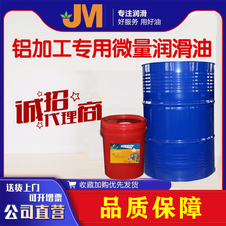 鋁加工專用微量潤(rùn)滑油